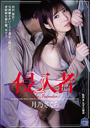 侵入者 月乃さくら