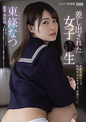 差し出された女子●生 東條なつ