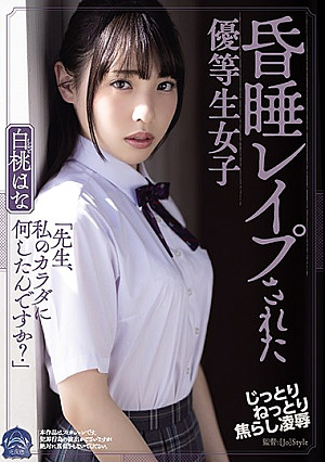 昏●レ●プされた優等生女子 白桃はな