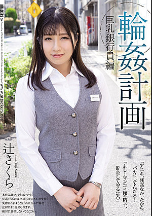 輪●計画 巨乳銀行員編 辻さくら
