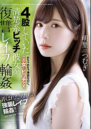 4股していた清楚系ビッチ彼女を復讐レ●プ輪● 明里つむぎ