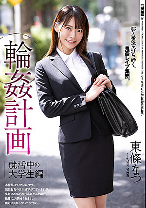 輪●計画 就活中の大学生編 東條なつ