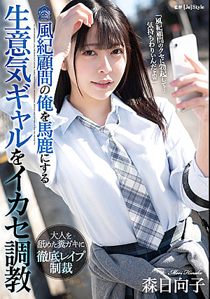 風紀顧問の俺を馬鹿にする生意気ギャルをイカセ調教 森日向子