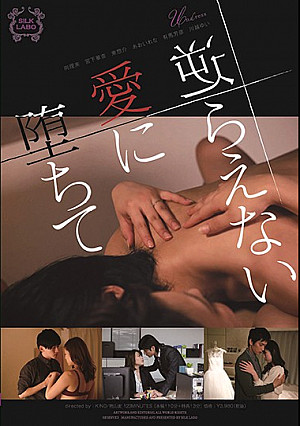 逆らえない愛に堕ちて