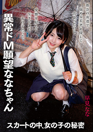 スカートの中、女の子の秘密 異常ド M 願望ななちゃん