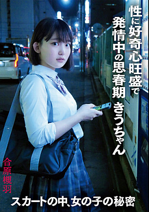 スカートの中、女の子の秘密 性に好奇心旺盛で発情中の思春期きうちゃん