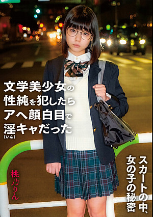 スカートの中、女の子の秘密 文学美少女の性純を犯したらアへ顔白目で淫キャだった