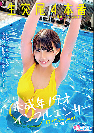 未成年19才インフルエンサー【フォロワー100k】生交尾4本番