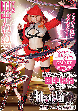 童顔ギガ乳お姉さん田中ねねのフル妄想セックス桃色アルカナで発情しちゃった家庭教師