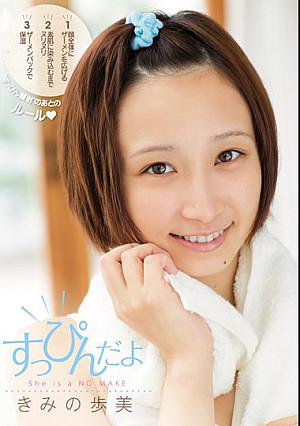 すっぴんだよ きみの歩美
