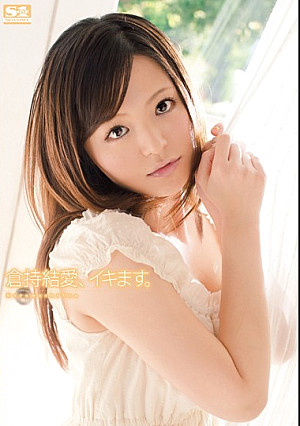 倉持結愛、イキます。