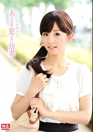 夫の目の前で犯●れた幼妻 笹原りむ