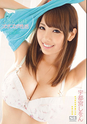 SNIS-048 しをんと同棲ズボズボ性活 宇都宮しをん
