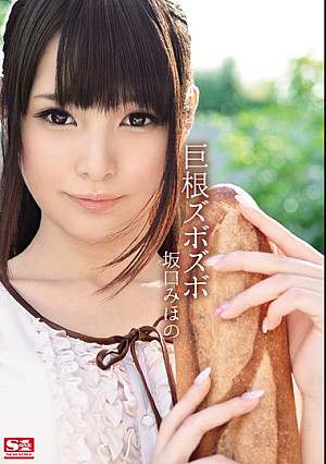 巨根ズボズボ 坂口みほの