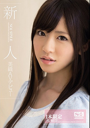 新人 NO.1STYLE 美織AVデビュー 1本限定AV解禁