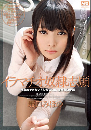 イラマチオ奴●志願 仕事のできないドジなOLは、優秀な口便器 坂口みほの