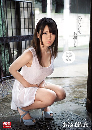 恥じらいのお漏らし あおば結衣