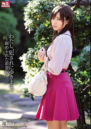 わたし、犯●れにゆきます。 ～嵌められた若妻編～ 瑠川リナ