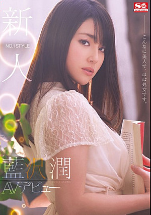 新人NO.1STYLE 藍沢潤AVデビュー こんなに美人で、ほぼ処女です。