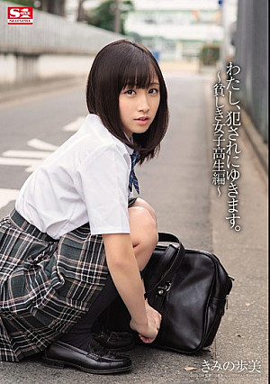 わたし、犯●れにゆきます。～貧しき女子校生編～ きみの歩美