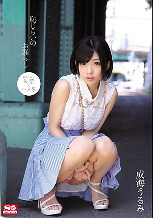 恥じらいのお漏らし 成海うるみ