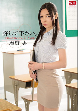 許して下さい。 人妻女教師の狂わされた貞操 庵野杏