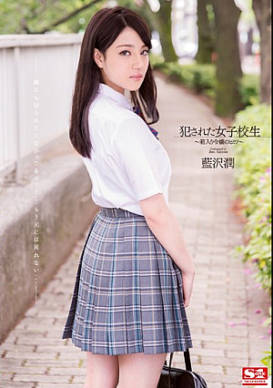 犯●れた女子校生 箱入り令嬢のヒミツ 藍沢潤