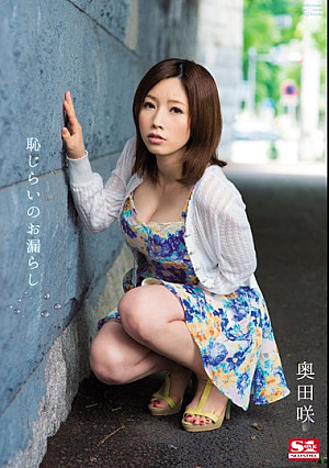 恥じらいのお漏らし 奥田咲