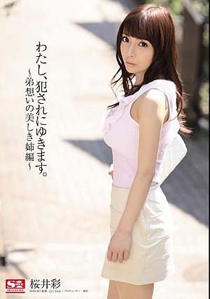 わたし、犯●れにゆきます。～弟想いの美しき姉編～ 桜井彩