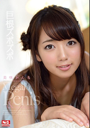 巨根ズボズボ 美咲かんな