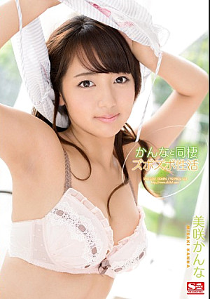 かんなと同棲ズボズボ性活 美咲かんな