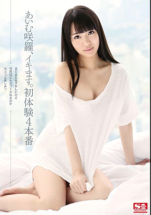 あいむ咲羅、イキます。初体験4本番