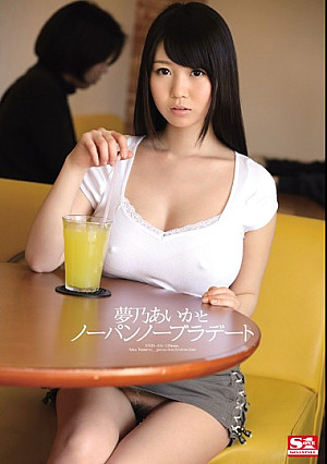 夢乃あいかとノーパンノーブラデート