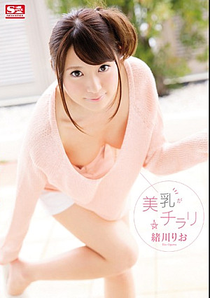 美乳がチラリ 緒川りお