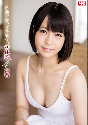 永倉せな、イキます。初体験4本番