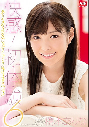 快感！初・体・験6 ありなのSEXたっぷりじっくり見せますスペシャル 橋本ありな