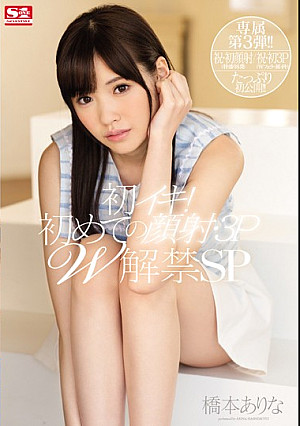 初イキ！初めての顔射・3P W解禁SP 橋本ありな