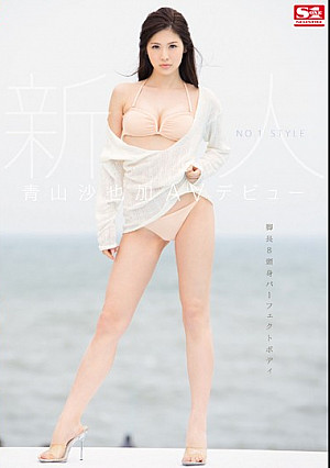 新人NO.1STYLE 青山沙也加AVデビュー