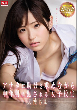 オール主観ねとられ映像 アナタに助けを求めながら中年男に犯●れる女子校生 天使もえ
