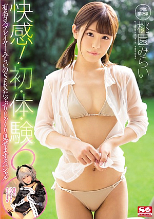 快感！初・体・験6 有名コスプレイヤーみらいのSEXたっぷりじっくり見せますスペシャル 桃園みらい