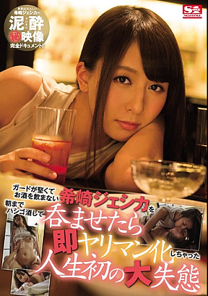 ガードが堅くてお酒を飲まない希崎ジェシカを朝までハシゴ酒して呑ませたら即ヤリマン化しちゃった人生初の大失態