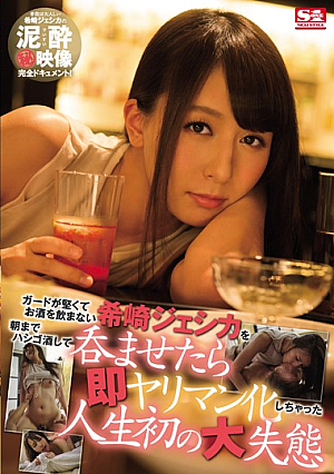 ガードが堅くてお酒を飲まない希崎ジェシカを朝までハシゴ酒して呑ませたら即ヤリマン化しちゃった人生初の大失態