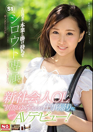 新人NO.1 STYLE 新社会人OL‘折原ゆら’さんが仕事帰りにまさかのAVデビュー！エロ過ぎて本業と掛け持ちでS1シロウト専属になっちゃいました。