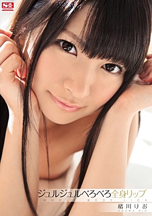ジュルジュルべろべろ全身リップ 緒川りお