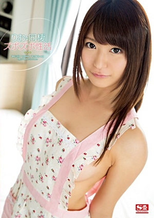 りおと同棲ズボズボ性活 緒川りお