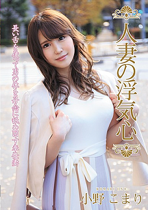 人妻の浮気心 小野こまり