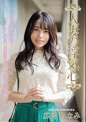 人妻の浮気心 広仲みなみ