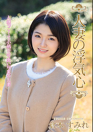 人妻の浮気心 倉本すみれ