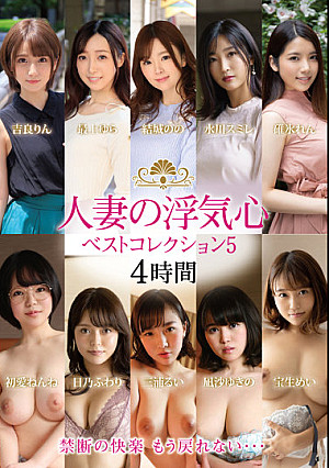 人妻の浮気心 ベストコレクション5