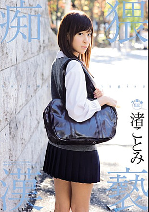 猥褻痴● 渚ことみ